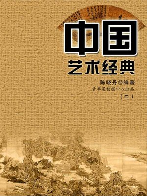 cover image of 中国艺术经典2